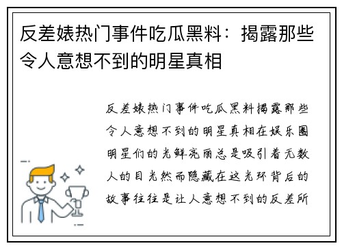 反差婊热门事件吃瓜黑料：揭露那些令人意想不到的明星真相