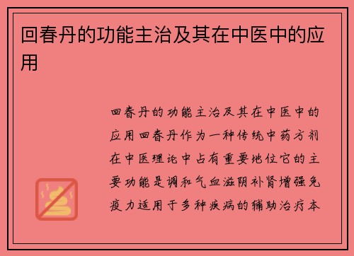 回春丹的功能主治及其在中医中的应用