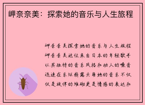 岬奈奈美：探索她的音乐与人生旅程